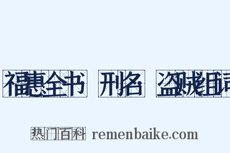 福惠全书·刑名·盗贼组词是什么意思的图片